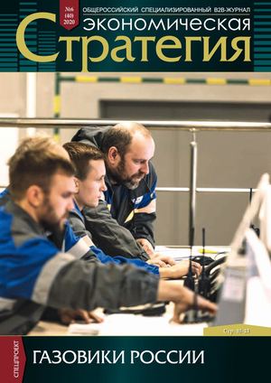 Экономическая стратегия, сентябрь 2020