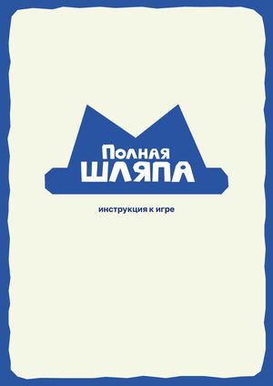 Полная шляпа — мануал