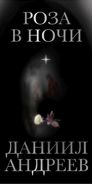Даниил Андреев «Роза в ночи»