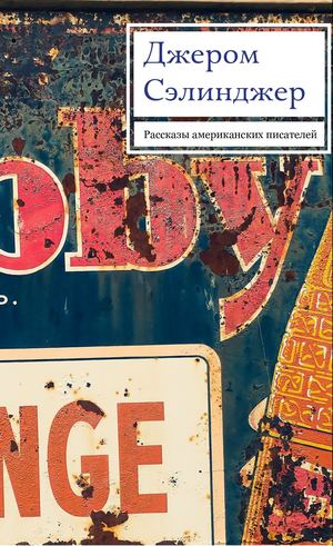 Девять рассказов