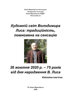 Художній світ Володимира Лиса: традиційність, помножена на сенсацію