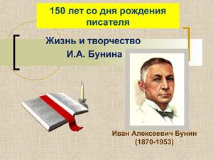 Виртуальная книжная выставка "Жизнь и творчество И. А. Бунина". К 150-летию писателя.