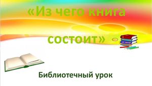 "Из чего книга состоит"