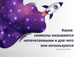 Какие символы называются непечатаемыми и для чего они используются