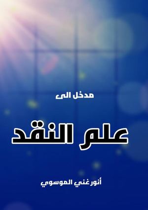 مدخل الى علم النقد