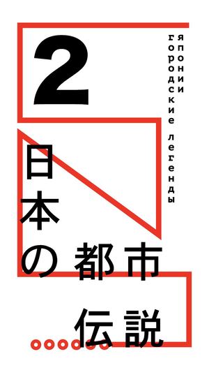 Городские легенды Японии