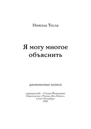 Никола Тесла. Я могу объяснить многое
