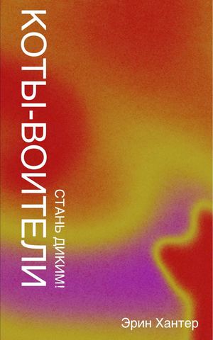 коты-воители