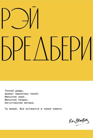 Рэй Брэдбери