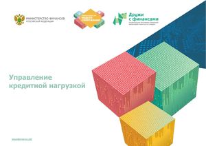 Управление кредитной нагрузкой