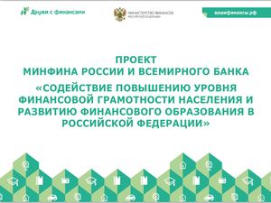 ФИНГРАМОТА Проект Министерства финансов