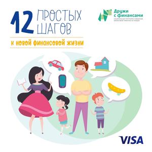 12 простых шаго в кновой финансовой жизни