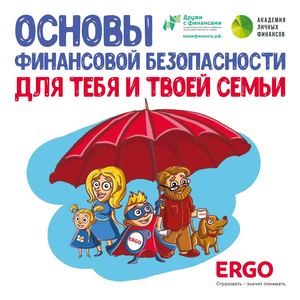 Основы фин. безопасности для семьи: фин.грамота