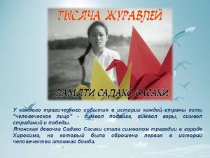 Тысяча журавлей памяти Садако Сасаки