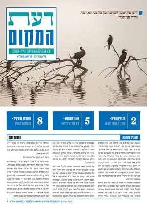 דעת המקום | עלון הקהילה הצעירה קריית-שמונה | גליון מס׳ 35 | מרחשוון תשפ״א