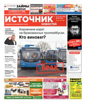 ИСТОЧНИК НОВОСТЕЙ КИРОВ (23.10.2020)