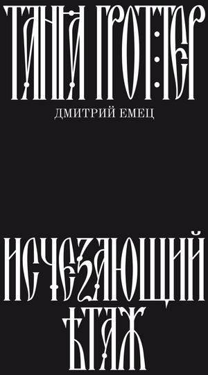 Таня Гроттер и магический контрабас