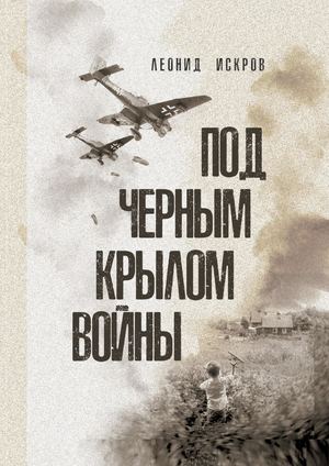 Л. Искров. "Под черным крылом войны"