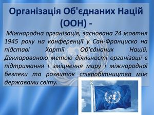 24 жовтня - Міжнародний день ООН