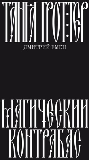 Таня Гроттер