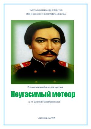 Шокан Валиханов - неугасимый метеор