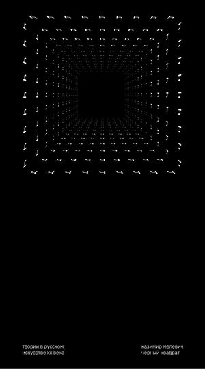 Казимир Малевич "Чёрный Квадрат"