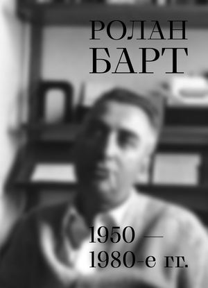 Ролан Барт