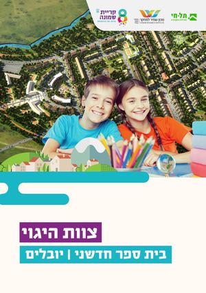 צוות היגוי בית הספר ביובלים | אוקטובר 2020