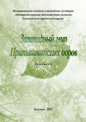 Припышминские боры библиодайджест