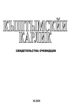 кыштымский карлик