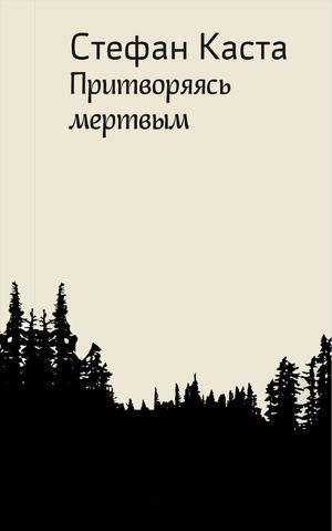 Стефан Каста «Притворяясь мертвым»
