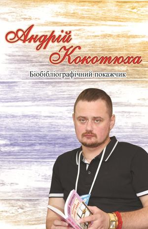 Андрій  Кокотюха  :  біобібліографічний  покажчик