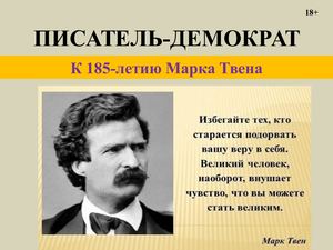 Писатель-демократ