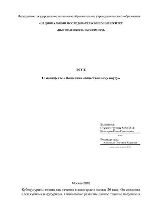 Эссе о манифесте "Пощечина общественному вкусу"