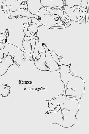 Кошки и голуби