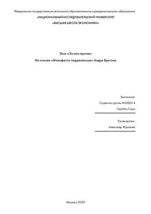 Эссе на основе "Манифеста сюрреализма" Андре Бретона