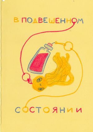 В подвешенном состоянии