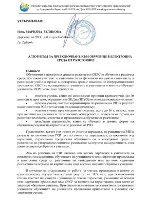 АЛГОРИТЪМ ЗА ПРЕВКЛЮЧВАНЕ КЪМ ОБУЧЕНИЕ В ЕЛЕКТРОННА СРЕДА ОТ РАЗСТОЯНИЕ