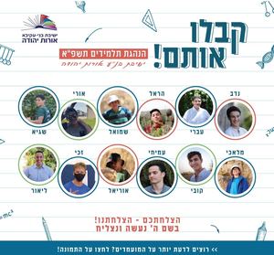 ישיבת בנ"ע 'אורות יהודה' אפרת- הנהגת התלמידים תשפ"א!