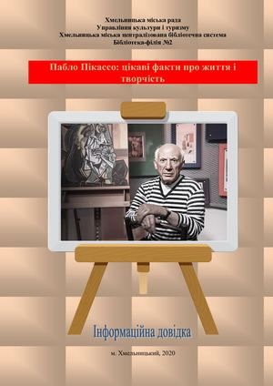 Пабло Пікассо цікаві факти про життя і творчість
