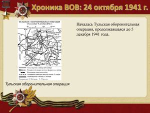 24 Oktyabrya Khronika Vov