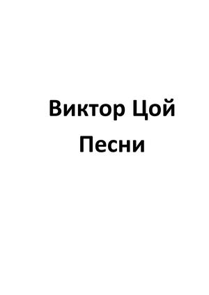 Виктор Цой – Песни