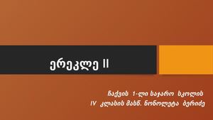 ერეკლე Ii