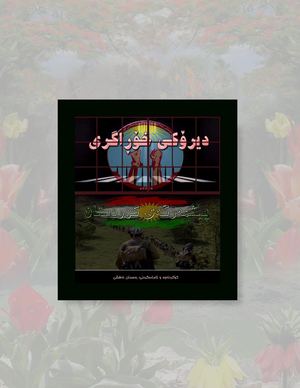 دیرۆکی خۆڕاگری