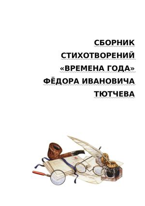 Тютчев Фёдор Иванович "Времена года"