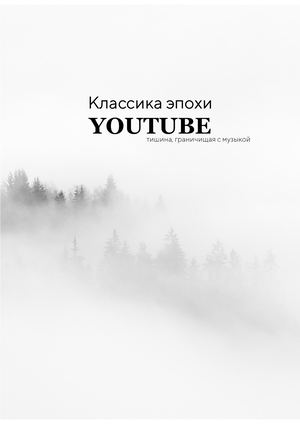 Классика эпохи Youtube