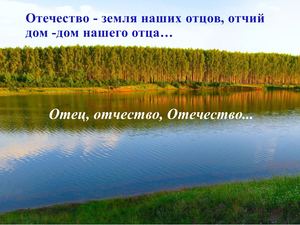 Отец. Отечество. Отчизна.