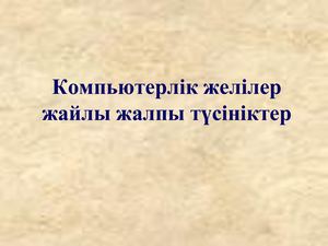 Kompyuterlіk Zhelіler