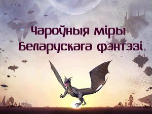 Чароўныя міры беларускага фэнтэзі