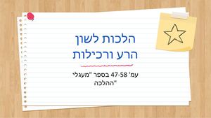 לשון הרע מצגת (1)